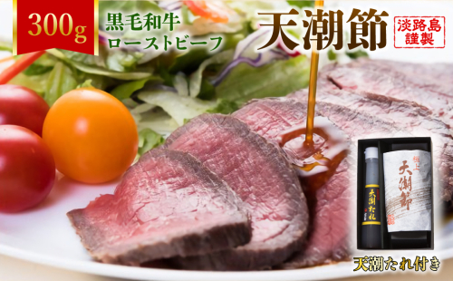天潮節(ローストビーフ) 300g+天潮たれ140ml 冷蔵 黒毛和牛 144589 - 兵庫県淡路市