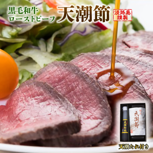 天潮節(ローストビーフ) 300g+たれ140ml ローストビーフ 144589 - 兵庫県淡路市