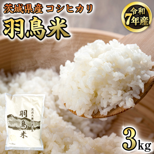 《 令和7年産 先行予約 》 コシヒカリ 「幻の米 羽鳥米」 3kg (3kg × 1袋) 筑波北麓秘蔵米 お米 ごはん 精米 コメ 白米 国産 茨城県 桜川市 限定 期間限定 数量限定 銘柄米 [AX010sa]	
 1445915 - 茨城県桜川市