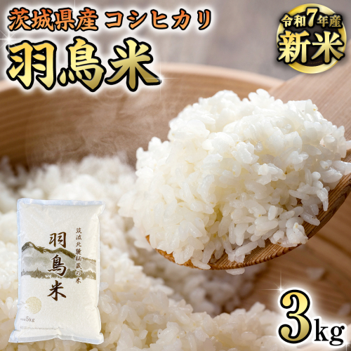 《 令和7年産 先行予約 》 コシヒカリ 「幻の米 羽鳥米」 3kg (3kg × 1袋) 筑波北麓秘蔵米 お米 ごはん 精米 コメ 白米 国産 茨城県 桜川市 限定 期間限定 数量限定 銘柄米 [AX010sa]	
 1445915 - 茨城県桜川市