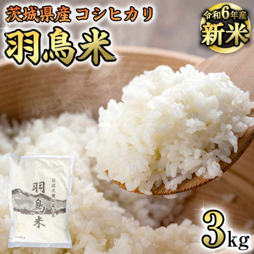 【 令和6年産 新米 】 茨城県産 コシヒカリ 「 羽鳥米 」 3kg 米 お米 コメ 白米 ごはん 精米 国産 茨城県 桜川市 限定 期間限定 数量限定 幻の米 [AX010sa]	
 1445915 - 茨城県桜川市