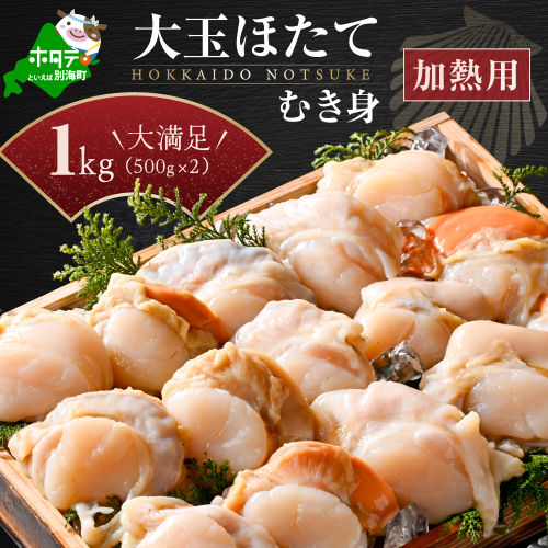 冷凍むき身ホタテ500g×2パック1kg 8～16玉（加熱用）【KN0000021】 1445926 - 北海道別海町