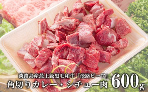 【淡路ビーフ】角切りカレー・シチュー肉600g　黒毛和牛 冷凍 煮込み用 144592 - 兵庫県淡路市