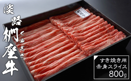 淡路椚座牛 すき焼き用赤身スライス800g　　[黒毛和牛 冷蔵 すきやき 牛肉] 144597 - 兵庫県淡路市