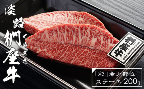 淡路椚座牛「彩」希少部位ステーキ200g　　 [黒毛和牛 牛肉 冷凍] 144598 - 兵庫県淡路市
