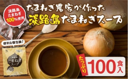 今井ファーム淡路島たまねぎスープ100食 144599 - 兵庫県淡路市
