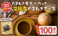 今井ファーム淡路島たまねぎスープ100食