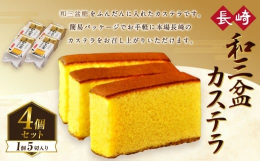 商品の中で一番人気の和三盆カステラ（簡易パッケージ）のセットです。5切入りを4個お届けします。和三盆糖をふんだんに入れたカステラです。オリジナルの「新太陽卵」の濃厚な卵の味に、和三盆糖の上品な甘さが広