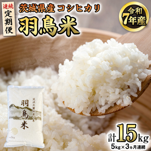 《全3回 定期便》《 令和7年産 先行予約 》 コシヒカリ 「幻の米 羽鳥米」 計 15kg (5kg × 3回) 筑波北麓秘蔵米 お米 ごはん 精米 コメ 白米 国産 茨城県 桜川市 限定 期間限定 数量限定 銘柄米 [AX012sa] 1446016 - 茨城県桜川市