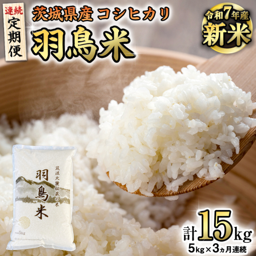 《全3回 定期便》《 令和7年産 先行予約 》 コシヒカリ 「幻の米 羽鳥米」 計 15kg (5kg × 3回) 筑波北麓秘蔵米 お米 ごはん 精米 コメ 白米 国産 茨城県 桜川市 限定 期間限定 数量限定 銘柄米 [AX012sa] 1446016 - 茨城県桜川市