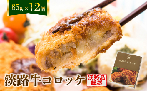 淡路牛コロッケ 85ｇ×12個　[冷凍食品 牛肉コロッケ] 144614 - 兵庫県淡路市