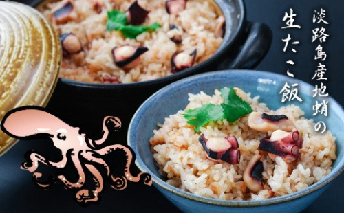 淡路島産地蛸使用　生たこ飯　２合用×３袋セット　　[蛸飯 冷凍] 144617 - 兵庫県淡路市
