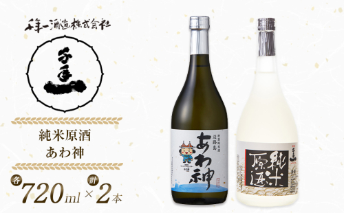 淡路の地酒千年一酒造の「純米原酒」と「あわ神」セット　[日本酒 お酒] 144618 - 兵庫県淡路市