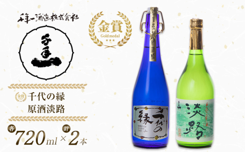 淡路の地酒千年一酒造の大吟醸「千代の縁」と「原酒淡路」(720ml)セット 　[日本酒 お酒] 144625 - 兵庫県淡路市