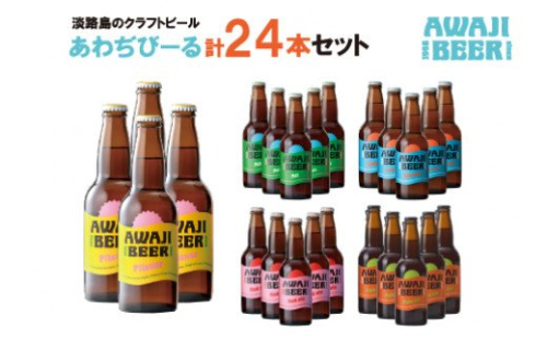 あわぢびーる詰め合わせ２４本《淡路島のクラフトビール》　飲み比べ ビール 144626 - 兵庫県淡路市