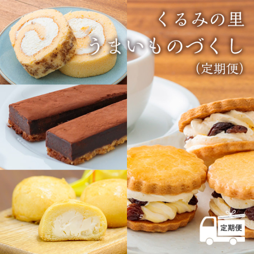 【定期便】くるみの里 うまいものづくし(定期便 12回) ケーキハウスくるみの里のお菓子・洋菓子セット 贈答にピッタリな化粧箱入りの焼き菓子[スイーツ ラムレーズンサンド ロールケーキ 焼き菓子 ケーキバー チーズケーキ 饅頭 オンラインワンストップ 『おいしい特産品を詰め込んだ定期便特集』-宮崎県高原町] TF0502-P00010 1446401 - 宮崎県高原町