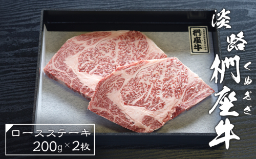 淡路椚座牛ロースステーキ200ｇ×2枚　　 [黒毛和牛 冷凍 おすすめ] 144640 - 兵庫県淡路市