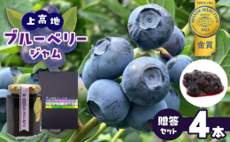 ・食の安心と果物の鮮度にこだわったナチュラルなちょっと贅沢なジャムです。・モンドセレクション金賞受賞（2021年、2023年に申請し、2回とも金賞受賞）・原材料は、国産原料のみ 自家栽培ブルーベリーと