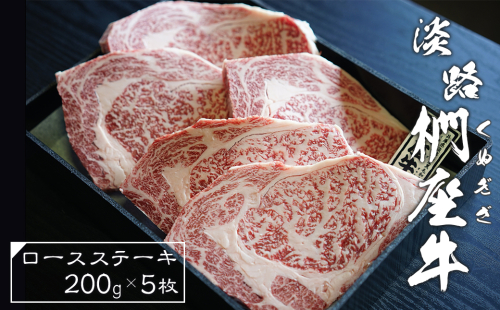 淡路椚座牛ロースステーキ200ｇ×5枚　　 [黒毛和牛 牛肉 おすすめ 冷凍] 144641 - 兵庫県淡路市