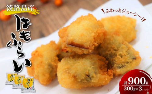 淡路島産 ハモフライ 900g（300g×3個）　[鱧 はも ハモ] 144644 - 兵庫県淡路市