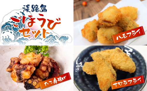 淡路島ごほうびセット（タコ唐揚げ、ハモフライ、サワラフライ）900g（300g×3袋） 144645 - 兵庫県淡路市