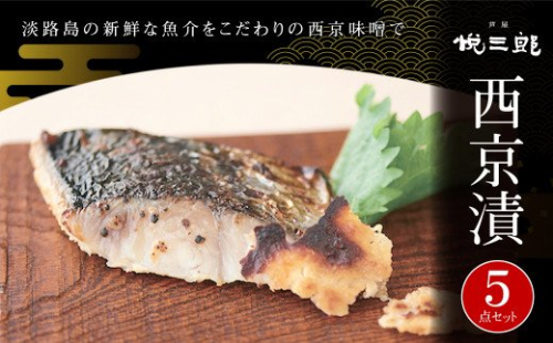 悦三郎　西京漬　５点セット（サワラ・真鯛・スズキ・ハモ・タコ） 144646 - 兵庫県淡路市