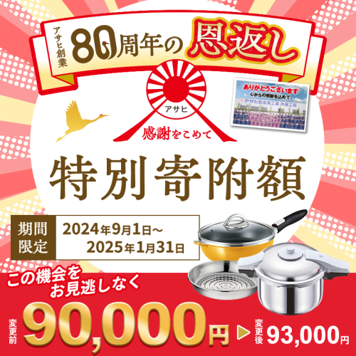 【80周年特別寄付額】アサヒ軽金属 圧力鍋 フライパン セット ゼロ活力なべ パスカル(Ｌ)＋オールパンゼロ(26) ステンレススチーマー付属