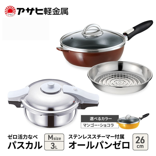 特別寄附額 [ ゼロ活力なべパスカル M 、オールパンゼロ 26cm 、ステンレススチーマー セット ] 圧力鍋 フライパン 蒸し器 日本製 キッチン用品 調理器具 アサヒ軽金属 改定前 1446492 - 兵庫県加西市