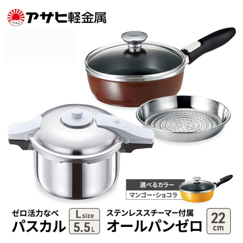 特別寄附額 [ ゼロ活力なべパスカル L 、オールパンゼロ 22cm 、ステンレススチーマー セット ] 圧力鍋 フライパン 蒸し器 日本製 キッチン用品 調理器具 アサヒ軽金属 改定前 1446494 - 兵庫県加西市