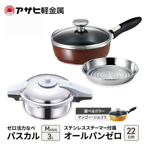 特別寄附額 [ ゼロ活力なべパスカル M 、オールパンゼロ 22cm 、ステンレススチーマー セット ] 圧力鍋 フライパン 蒸し器 日本製 キッチン用品 調理器具 アサヒ軽金属 改定前 1446495 - 兵庫県加西市