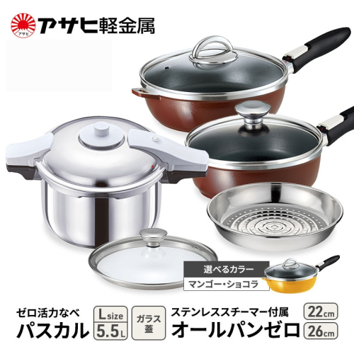 特別寄附額 [ ゼロ活力なべパスカル L 、オールパンゼロ 22cm・26cm 、ステンレススチーマー セット ] 圧力鍋 フライパン 蒸し器 日本製 キッチン用品 調理器具 アサヒ軽金属 改定前 1446496 - 兵庫県加西市