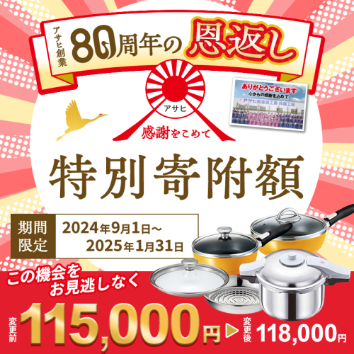 【80周年特別寄付額】アサヒ軽金属 圧力鍋 フライパン セット ゼロ活力なべ パスカル(Ｌ)＋オールパンゼロ(26)(22)セット 【ＺＫガラス蓋 ステンレススチーマー】付属