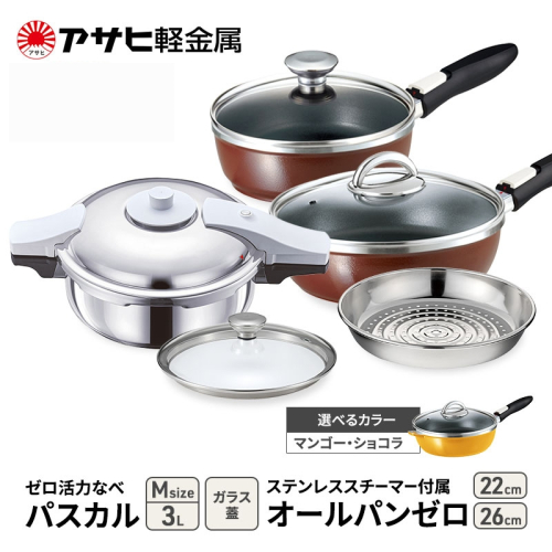 特別寄附額 [ ゼロ活力なべパスカル M 、オールパンゼロ 22cm・26cm 、ステンレススチーマー セット ] 圧力鍋 フライパン 蒸し器 日本製 キッチン用品 調理器具 アサヒ軽金属 改定前 1446497 - 兵庫県加西市