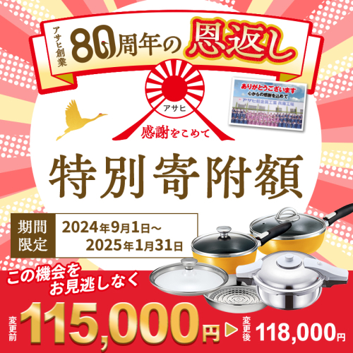 【80周年特別寄付額】アサヒ軽金属 圧力鍋 フライパン セット ゼロ活力なべ パスカル(Ｍ)＋オールパンゼロ(26)(22)セット 【ＺＫガラス蓋 ステンレススチーマー】付属