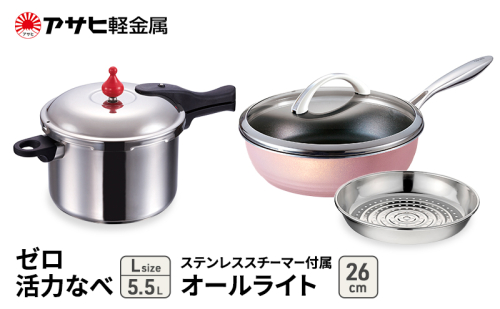 特別寄附額 [ ゼロ活力なべ 、オールライト 、ステンレススチーマー セット（選べるサイズ・カラー） ] 圧力鍋 フライパン 蒸し器 日本製 キッチン用品 調理器具 アサヒ軽金属 改定前 1446498 - 兵庫県加西市
