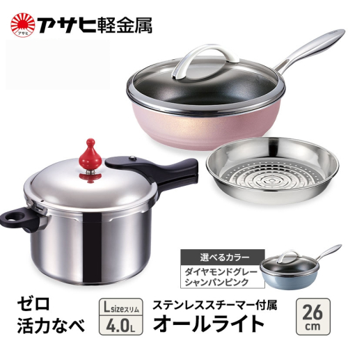 特別寄附額 [ ゼロ活力なべ Lスリム 、オールライト 26cm 、ステンレススチーマー セット ] 圧力鍋 フライパン 蒸し器 調理器具 キッチン用品 アサヒ軽金属 改定前 1446499 - 兵庫県加西市