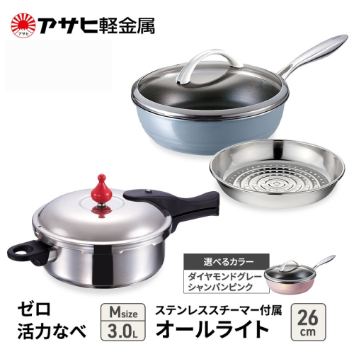 特別寄附額 [ ゼロ活力なべ M 、オールライト 26cm 、ステンレススチーマー セット ] 圧力鍋 フライパン 蒸し器 キッチン用品 調理器具 アサヒ軽金属 改定前 1446500 - 兵庫県加西市