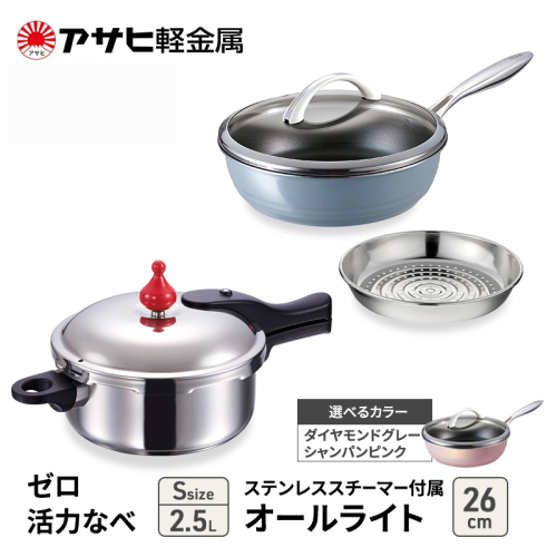 特別寄附額 [ ゼロ活力なべ S 、オールライト 26cm 、ステンレススチーマー セット ] 圧力鍋 フライパン 蒸し器 日本製 キッチン用品 調理器具 アサヒ軽金属 改定前 1446501 - 兵庫県加西市