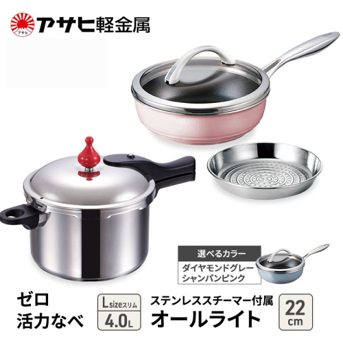 特別寄附額 [ ゼロ活力なべ Lスリム 、オールライト 22cm 、ステンレススチーマー セット ] 圧力鍋 フライパン 蒸し器 調理器具 キッチン用品 アサヒ軽金属 改定前 1446503 - 兵庫県加西市