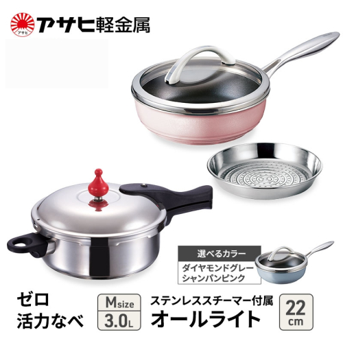 特別寄附額 [ ゼロ活力なべ M 、オールライト 22cm 、ステンレススチーマー セット ] 圧力鍋 フライパン 蒸し器 キッチン用品 調理器具 アサヒ軽金属 改定前 1446504 - 兵庫県加西市