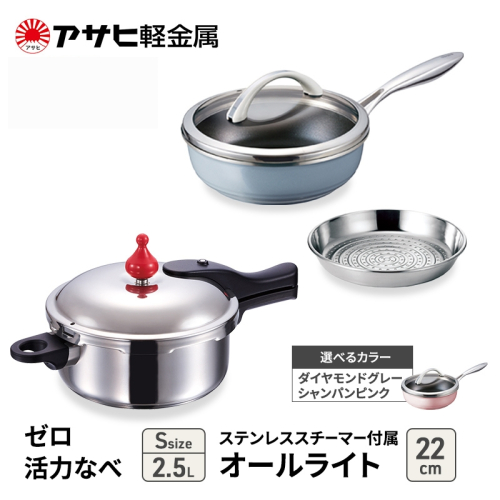 特別寄附額 [ ゼロ活力なべ S 、オールライト 22cm 、ステンレススチーマー セット ] 圧力鍋 フライパン 蒸し器 日本製 キッチン用品 調理器具 アサヒ軽金属 改定前 1446505 - 兵庫県加西市