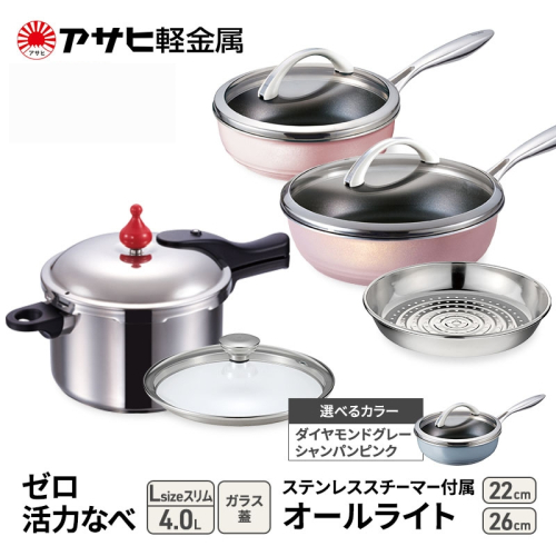 特別寄附額 [ ゼロ活力なべ Lスリム 、オールライト 22cm・26cm 、ステンレススチーマー セット ] 圧力鍋 フライパン 蒸し器 調理器具 キッチン用品 アサヒ軽金属 改定前 1446507 - 兵庫県加西市