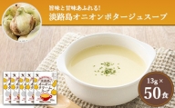 淡路島オニオンクリームスープ50食