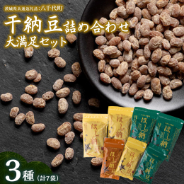 こちらの商品は【茨城県共通返礼品/八千代町】です。 様々なシーンでお召し上がり頂けるよう、3種製品を大小サイズで詰め合わせました。 旨みも栄養価もギュッと凝縮されており、噛むほどに風味豊かな味わいをお