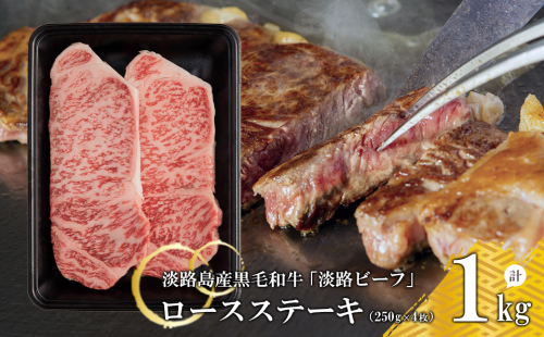 【淡路ビーフ】ロースステーキ250g×4枚 144654 - 兵庫県淡路市