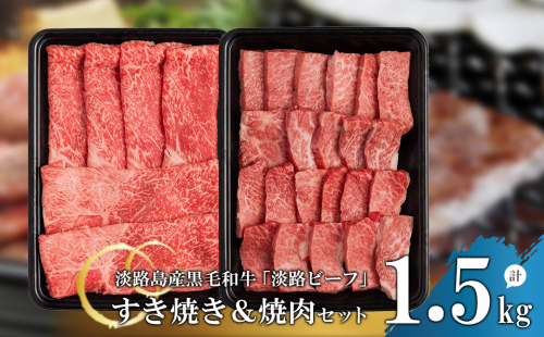 【淡路ビーフ】すきやき＆焼肉セット1.5kg 144655 - 兵庫県淡路市