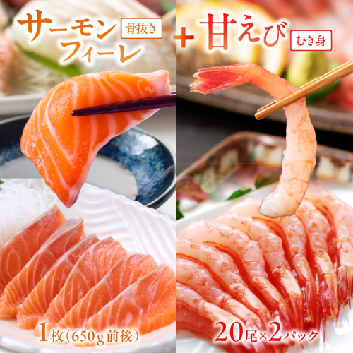 絶品！女性に大人気！お刺身食べ比べ！日本海産 サーモンフィーレ 約650g ＋ 甘えび むき身 20尾×2パック 刺身用 1446632 - 京都府京丹後市