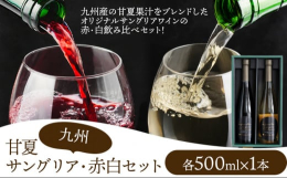 サングリア飲み比べギフトセット！商品情報：甘夏サングリア 赤 白 ギフトセット名称：セット産地：熊本県(津奈木町産)内容量：500ml×2本（各1本）・甘夏サングリア 赤・甘夏サングリア 白原材料：■