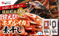 お試し 越前町産 天然 甘えび素干し ほたるいか素干し 楽しみ 食べ比べ  セット 50g × 各1パック【福井県 海鮮 えび エビ 海老 素干し あまえび いか ホタルイカ イカ 肴 お取り寄せ グルメ 宅飲み 冷蔵 小分け 珍味】 [e15-a051]