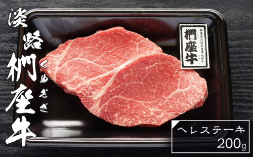 淡路椚座牛ヘレステーキ200g　[ヒレ 黒毛和牛 フィレ ヘレ 冷凍] 144668 - 兵庫県淡路市